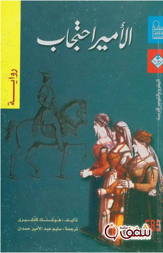 رواية الأمير احتجاب للمؤلف هوشنك كلشيرى